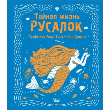 Мистика. Фантастика. Фэнтези, книга Тайная жизнь русалок купить по скидке