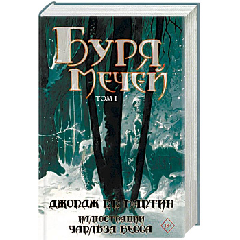 Буря мечей. Том 1