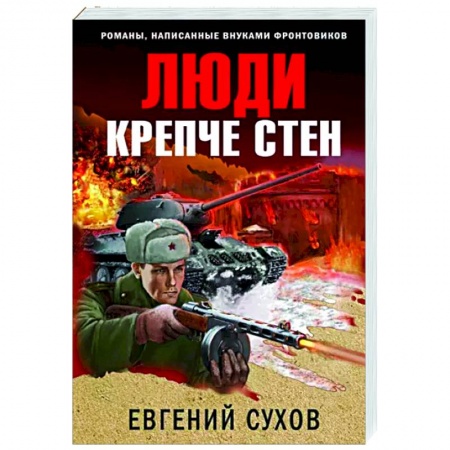Боевики, военные, книга Люди крепче стен купить по скидке