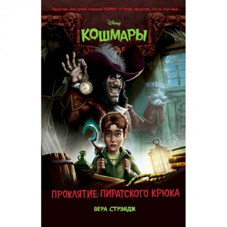 Зарубежная литература для детей, книга Проклятие пиратского крюка купить по скидке