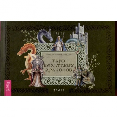 Гадание по картам Таро, книга Таро кельтских драконов. Брошюра купить по скидке