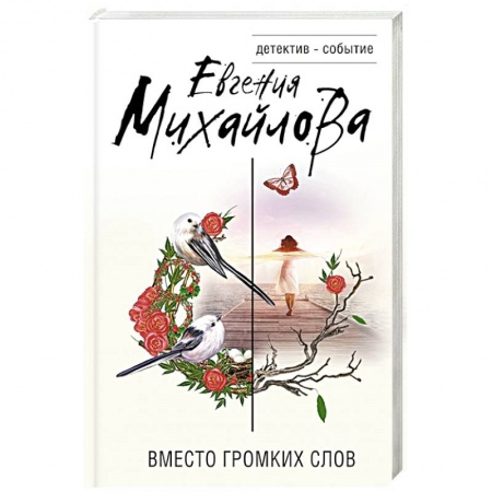 Отечественный женский детектив, книга Вместо громких слов купить по скидке