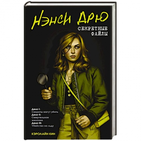 Зарубежный детектив, книга Нэнси Дрю. Секретные файлы. Секреты могут убить. Убийство на льду. Смертельное желание купить по скидке