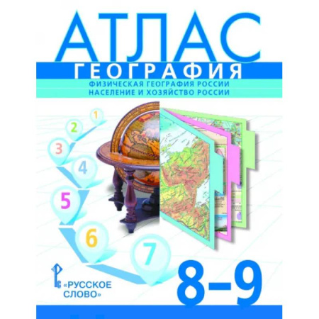 География, книга Атлас 8-9 классы: География. Физическая география России. Население и хозяйств купить по скидке