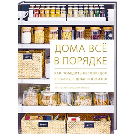 Домоводство. Обиходно-бытовые рекомендации, книга Дома всё в порядке. Как победить беспорядок в шкафу, в доме и в жизни купить по скидке