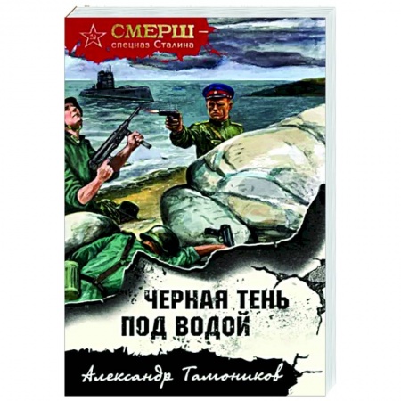 Боевики, военные, книга Черная тень под водой купить по скидке