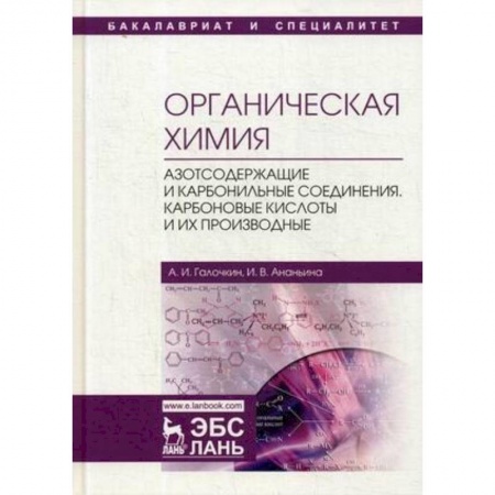Химические науки, книга Органическая химия. Книга 3. Азотсодержащие и карбонильные соединения. Карбоновые кислоты купить по скидке