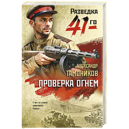 Боевики, военные, книга Проверка огнем купить по скидке