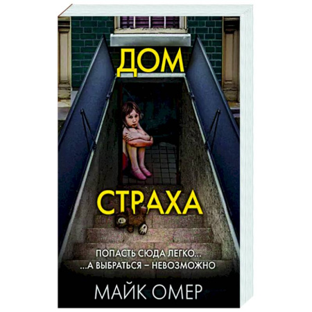 Зарубежный детектив, книга Дом страха купить по скидке