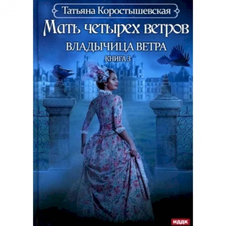Русское фэнтези, книга Владычица ветра. Книга 3. Мать четырех ветров купить по скидке