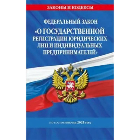 Трудовое право. Социальное обеспечение, книга ФЗ 'О государственной регистрации юридических лиц и индивидуальных предпринимателей' по состоянию на 2025 / ФЗ №129-ФЗ купить по скидке