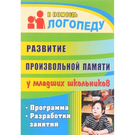 Коррекционная педагогика, книга Развитие произвольной памяти у младших школьников. Программа, разработки занятий купить по скидке