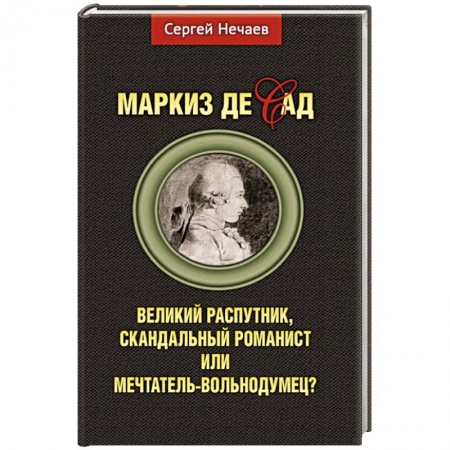 Мемуары, биографии деятелей культуры, искусства, книга Маркиз де Сад. Великий распутник, скандальный романист или мечтатель-вольнодумец? купить по скидке