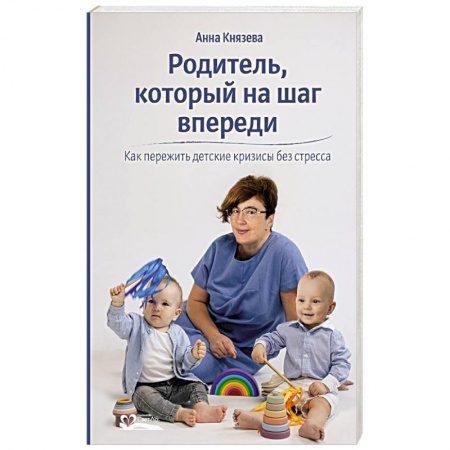 Психология для родителей, книга Родитель, который на шаг впереди. Как пережить детские кризисы без стресса купить по скидке