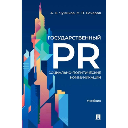Реклама. PR, книга Государственный PR. Социально-политические коммуникации. Учебник купить по скидке