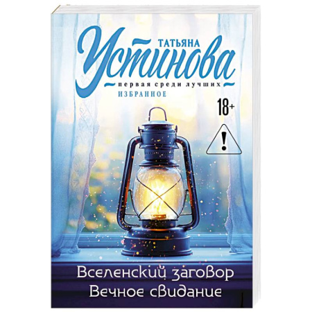 Триллеры, книга Вселенский заговор. Вечное свидание. купить по скидке