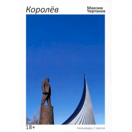 Русская современная проза, книга Королев купить по скидке