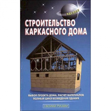 Строительство, ремонт, книга Строительство каркасного дома купить по скидке