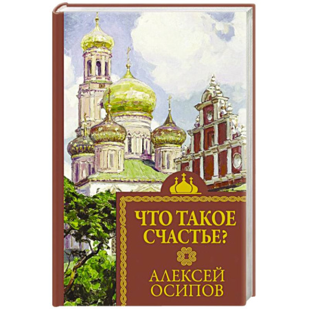 Православие и общество, книга Что такое счастье? купить по скидке