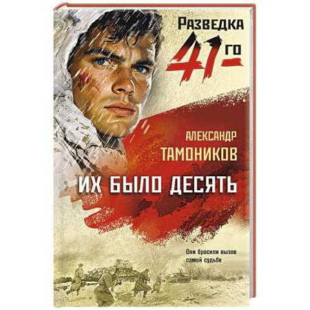 Боевики, военные, книга Их было десять купить по скидке