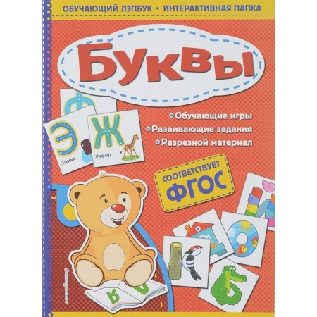 Знакомство с миром, развитие малыша, книга Буквы купить по скидке
