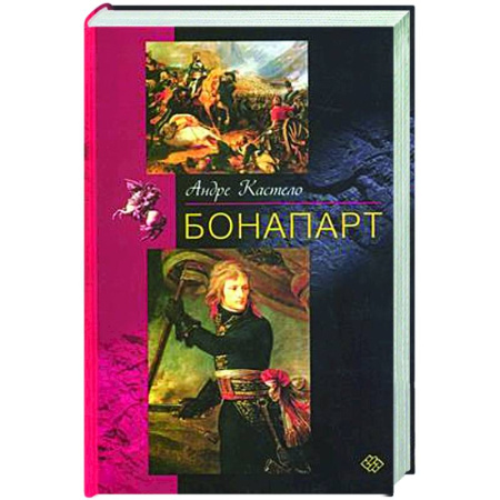 Мемуары, биографии исторических личностей, книга Бонапарт купить по скидке
