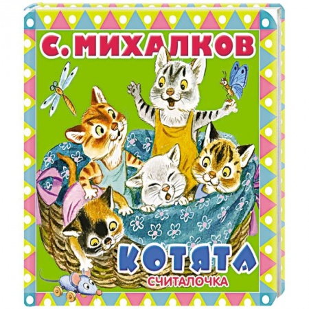 Знакомство с миром, развитие малыша, книга Котята купить по скидке