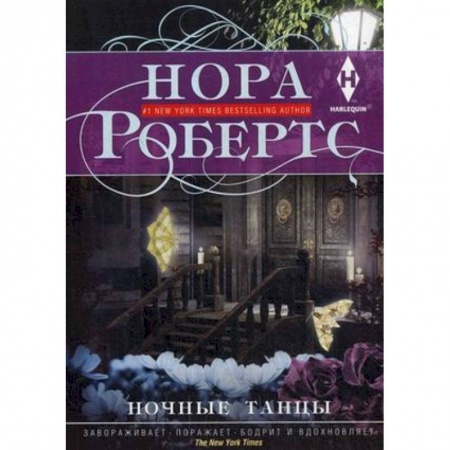 Зарубежный детектив, книга Ночные танцы купить по скидке