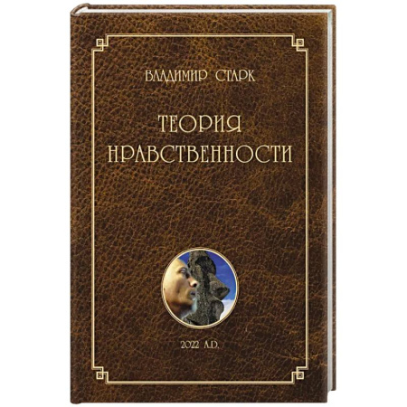 Философия, книга Теория нравственности купить по скидке