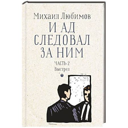 Отечественный мужской детектив, книга И ад следовал за ним. Часть 2. Выстрел купить по скидке