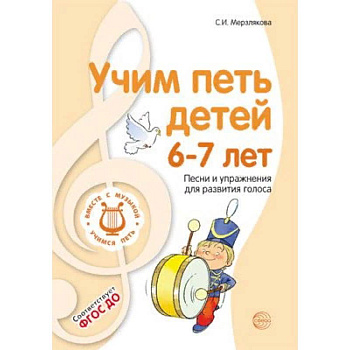 Учим петь детей 6-7 лет. Песни и упражнения для развития голоса. ФГОС ДО