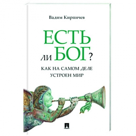 Социальная философия, книга Есть ли Бог?.Как на самом деле устроен мир купить по скидке