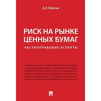 Риск на рынке ценных бумаг (частноправовые аспекты). Монография