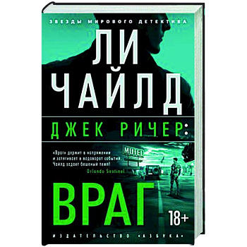 Джек Ричер. Враг