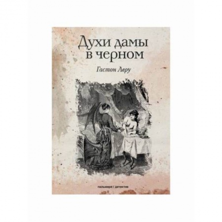 Зарубежный детектив, книга Духи дамы в черном купить по скидке