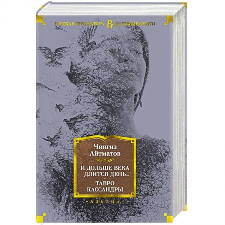 Русская современная проза, книга И дольше века длится день...Тавро Кассандры купить по скидке