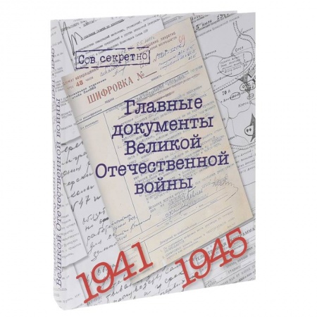 История, книга Главные документы Великой Отечественной Войны 1941-1945 купить по скидке