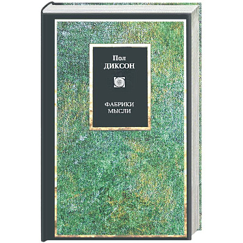 Фабрики мысли