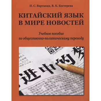 Китайский язык в мире новостей: учебное пособие по общественно-политическому переводу Китайский язык в мире новостей: учебное пособие по общественно-политическому переводу