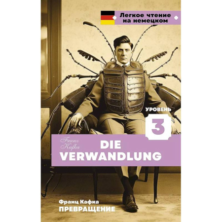 Домашнее чтение на немецком языке, книга Превращение. Уровень 3 = Die Verwandlung купить по скидке
