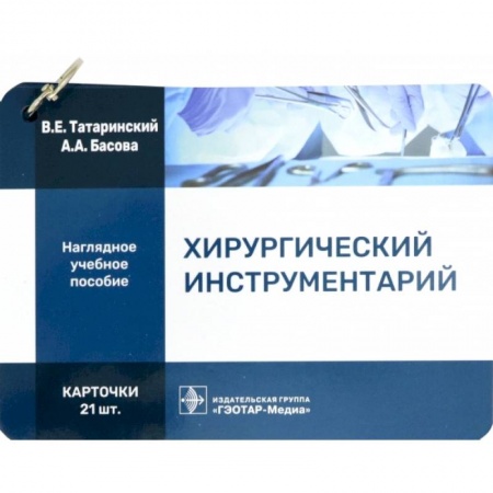 Хирургия. Ортопедия, книга Хирургический инструментарий. Карточки купить по скидке