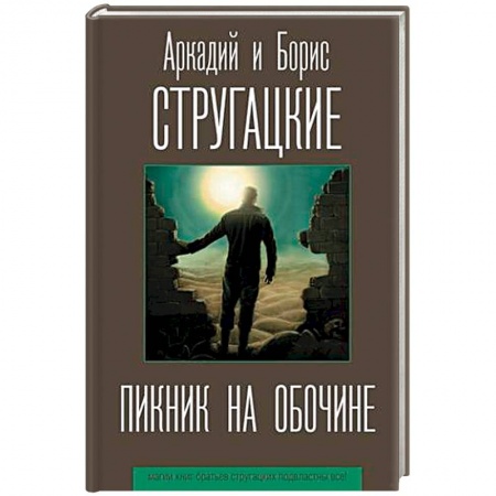 Боевая фантастика, книга Пикник на обочине купить по скидке