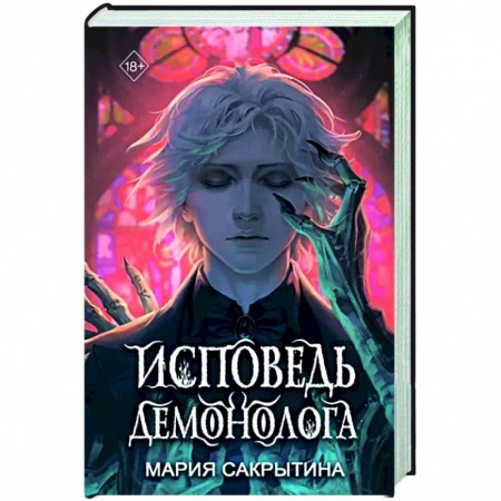 Русское фэнтези, книга Исповедь демонолога купить по скидке