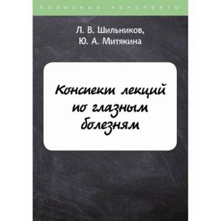 Офтальмология, книга Конспект лекций по глазным болезням купить по скидке