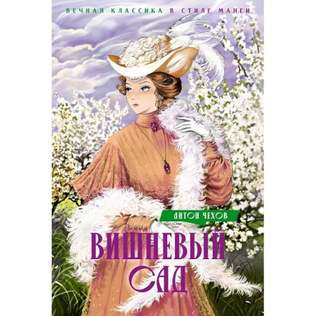 Русская классика, книга Вишневый сад купить по скидке