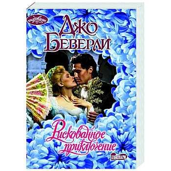 Рискованное приключение