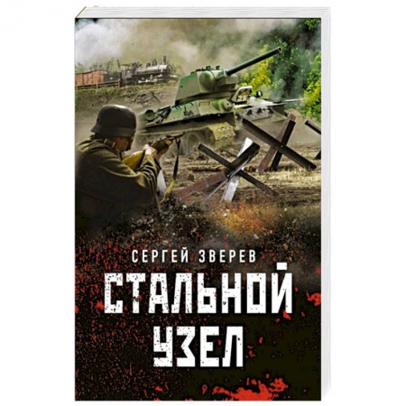 Боевики, военные, книга Стальной узел купить по скидке