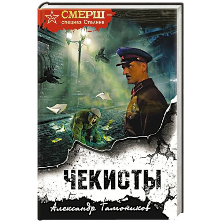 Классика отечественного детектива, книга Чекисты купить по скидке