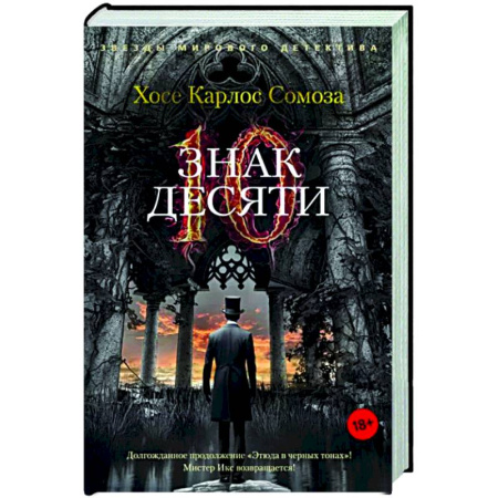 Зарубежный детектив, книга Знак Десяти купить по скидке