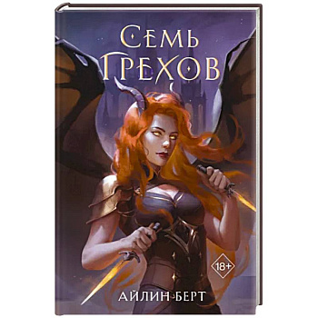 Семь грехов